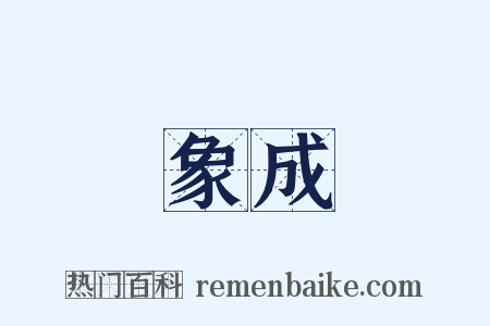 象成是什么意思的图片